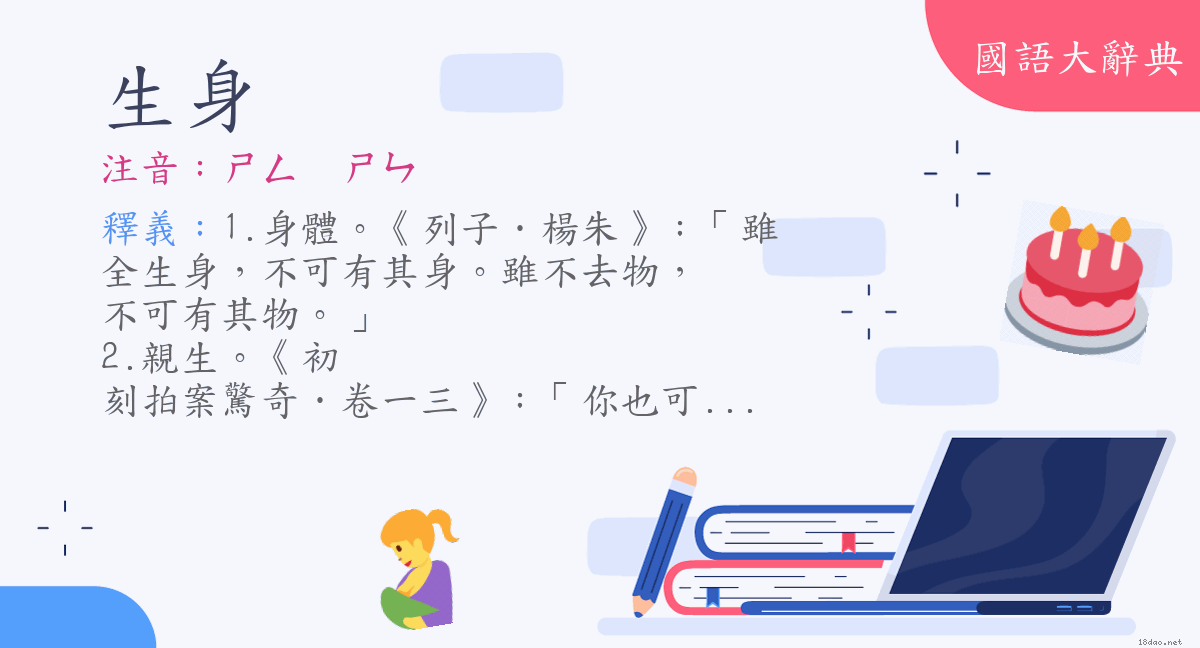 詞語 生身 注音 ㄕㄥㄕㄣ 國語大辭典