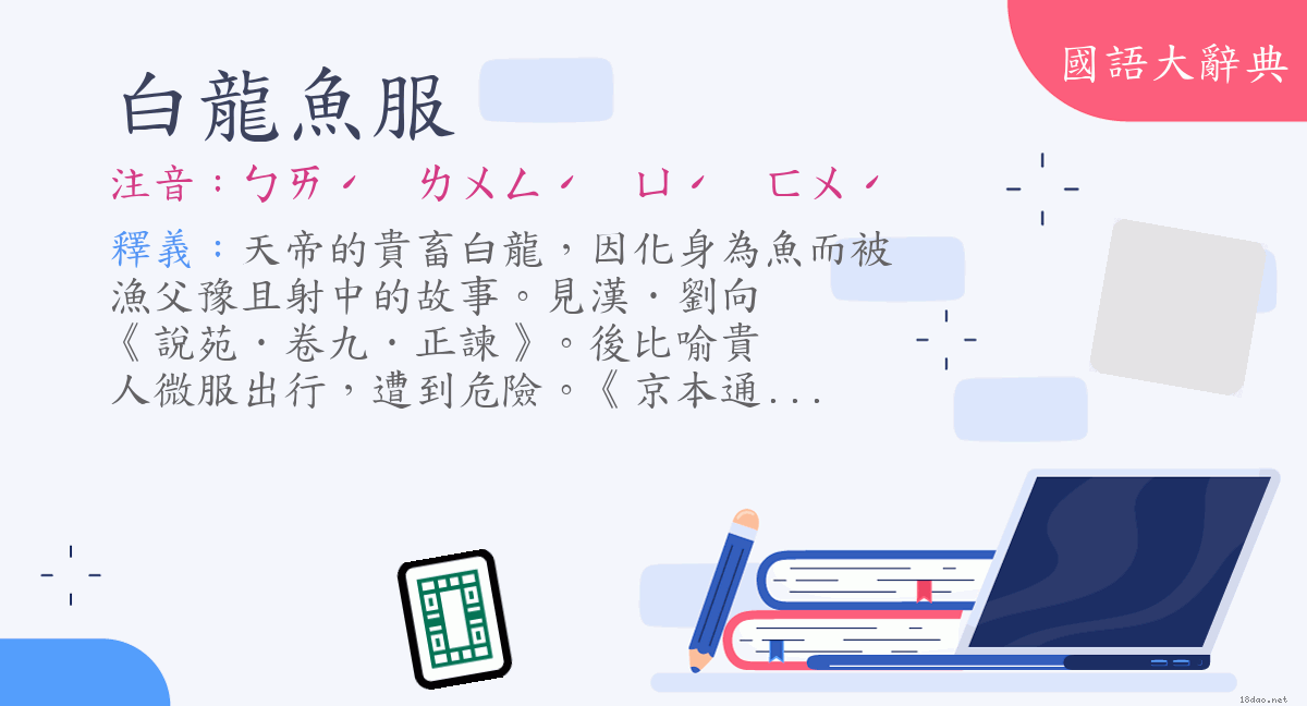 詞語:白龍魚服(注音:ㄅㄞˊ ㄌㄨㄥˊ ㄩˊ ㄈㄨˊ)  《國語大辭典》📘