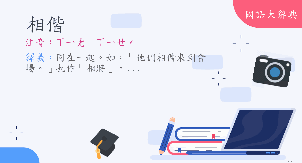 詞語 相偕 注音 ㄒㄧㄤㄒㄧㄝˊ 國語大辭典