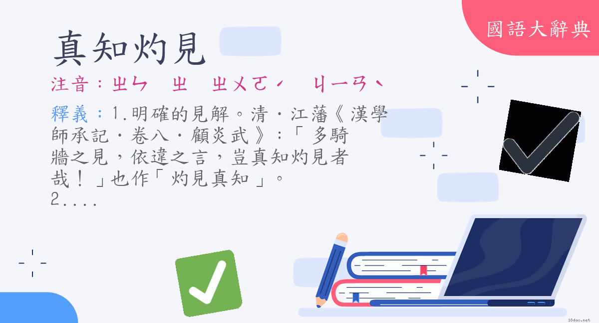 詞語 真知灼見 注音 ㄓㄣㄓㄓㄨㄛˊ ㄐㄧㄢˋ 國語大辭典