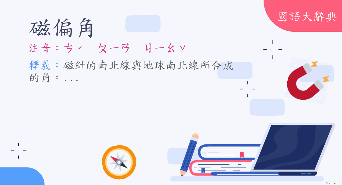 詞語 磁偏角 注音 ㄘˊ ㄆㄧㄢㄐㄧㄠˇ 國語大辭典