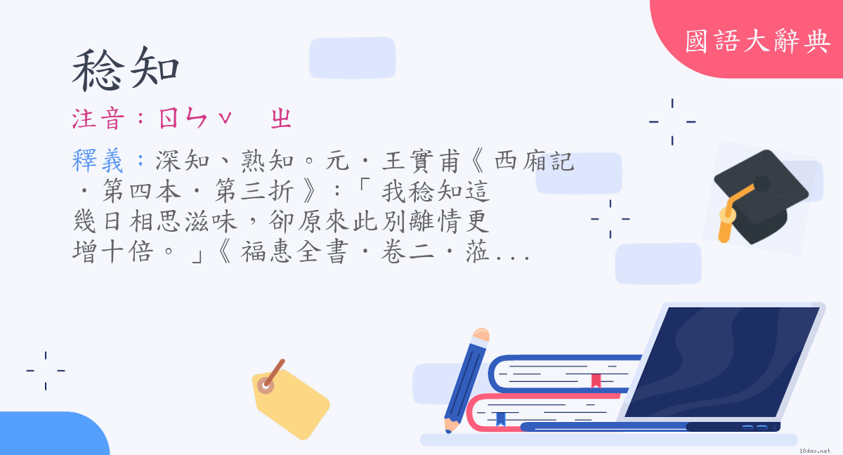 詞語 稔知 注音 ㄖㄣˇ ㄓ 國語大辭典