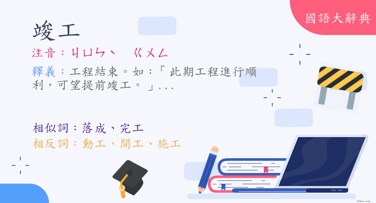 詞語 竣工 注音 ㄐㄩㄣˋ ㄍㄨㄥ 國語大辭典