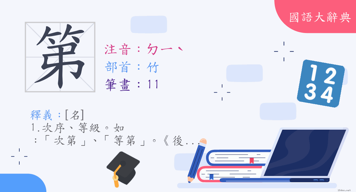 漢字 第 注音 ㄉㄧˋ 部首 竹 國語大辭典