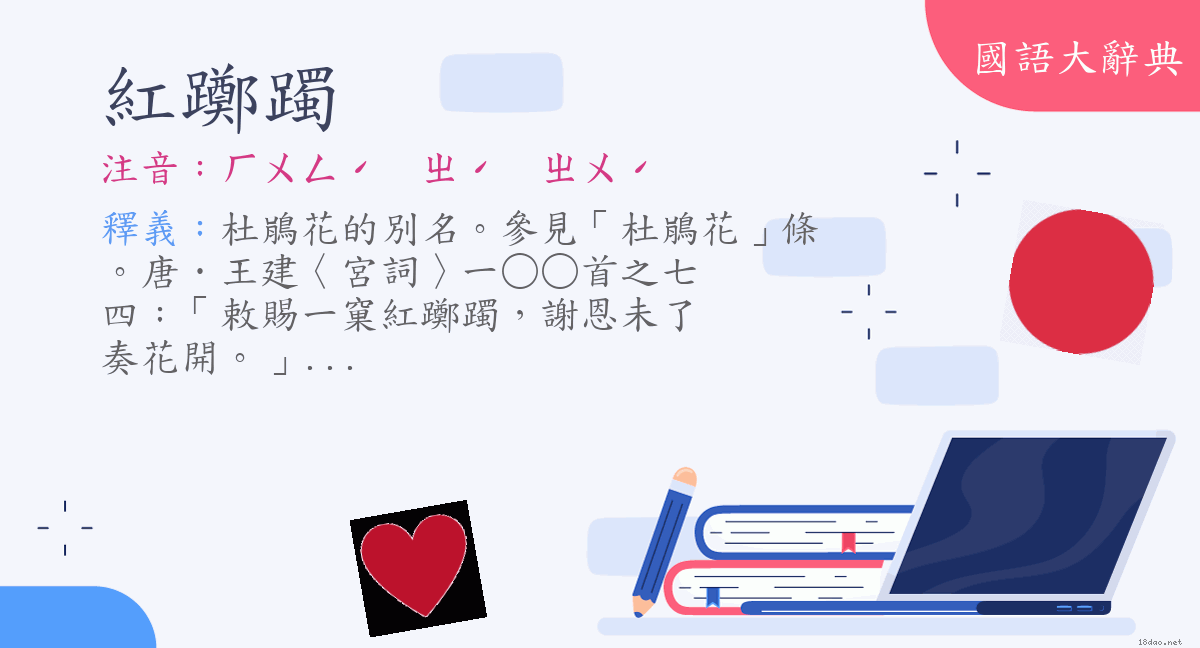 詞語 紅躑躅 注音 ㄏㄨㄥˊ ㄓˊ ㄓㄨˊ 國語大辭典