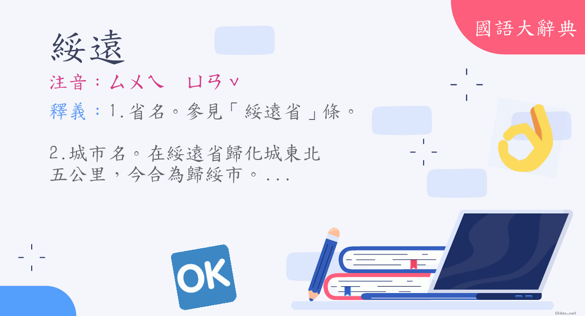 詞語 綏遠 注音 ㄙㄨㄟㄩㄢˇ 國語大辭典