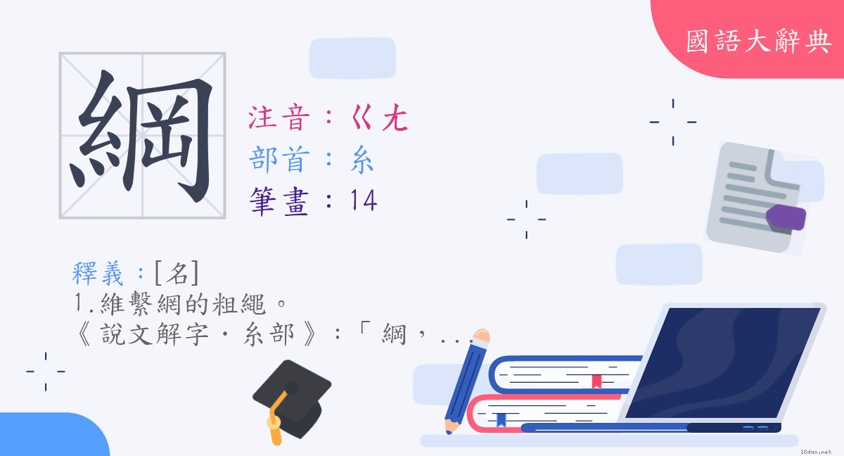 漢字 綱 注音 ㄍㄤ 部首 糸 國語大辭典 漢字 綱 注音 ㄍㄤ 部首 糸 國語大辭典