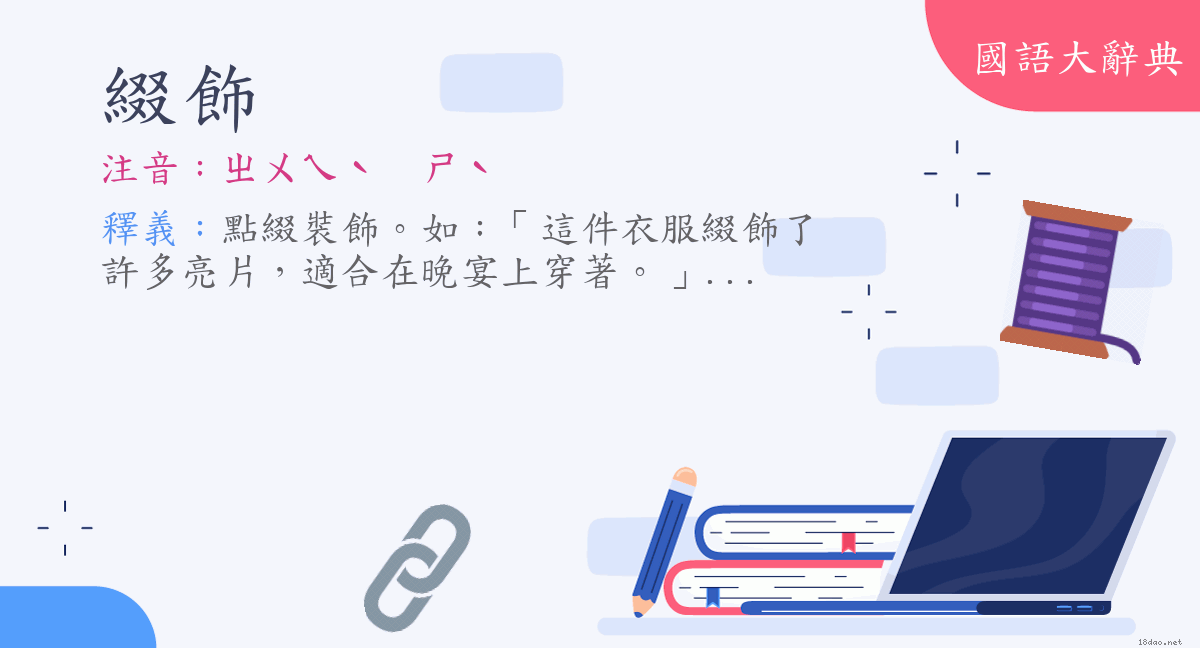 詞語 綴飾 注音 ㄓㄨㄟˋ ㄕˋ 國語大辭典