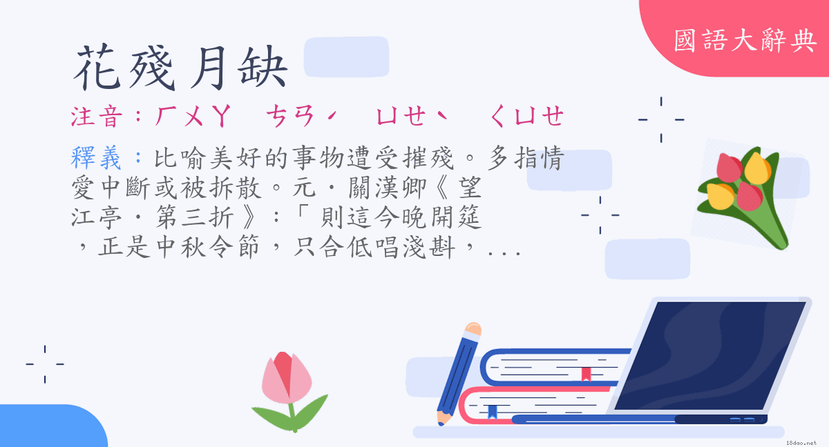 詞語 花殘月缺 注音 ㄏㄨㄚㄘㄢˊ ㄩㄝˋ ㄑㄩㄝ 國語大辭典