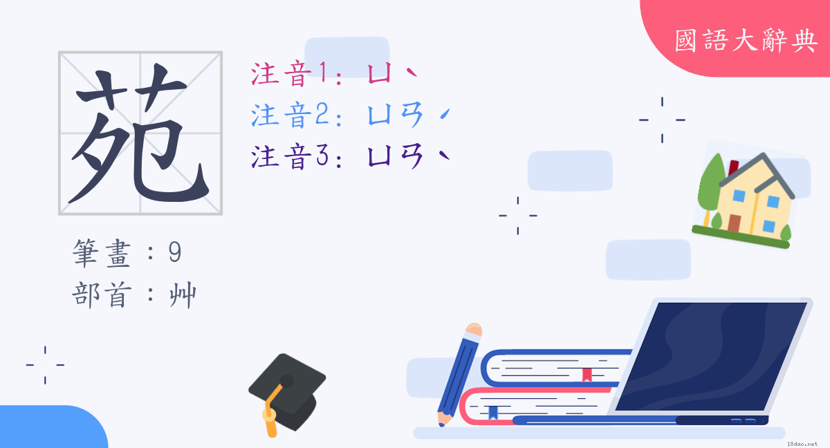 漢字 苑 注音 三 ㄩˋ 部首 艸 國語大辭典