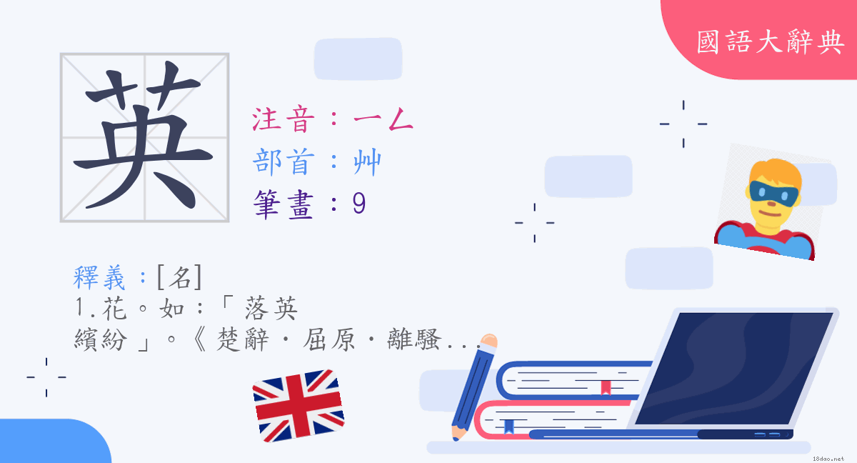 漢字 英 注音 ㄧㄥ 部首 艸 國語大辭典