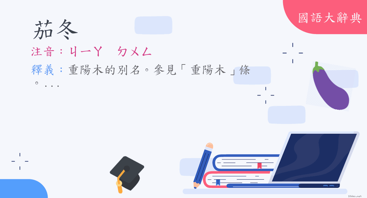 詞語 茄冬 注音 ㄐㄧㄚㄉㄨㄥ 國語大辭典