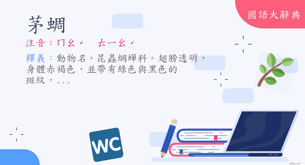 詞語 茅蜩 注音 ㄇㄠˊ ㄊㄧㄠˊ 國語大辭典