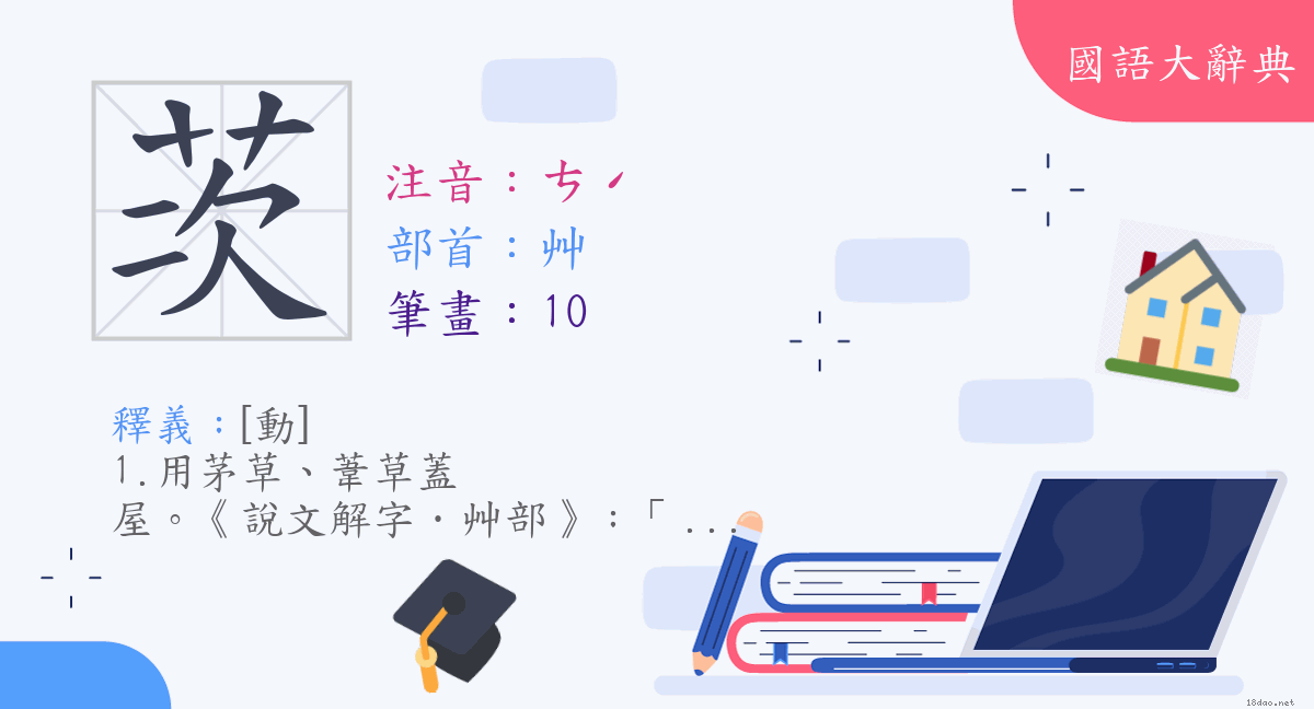 漢字 茨 注音 ㄘˊ 部首 艸 國語大辭典