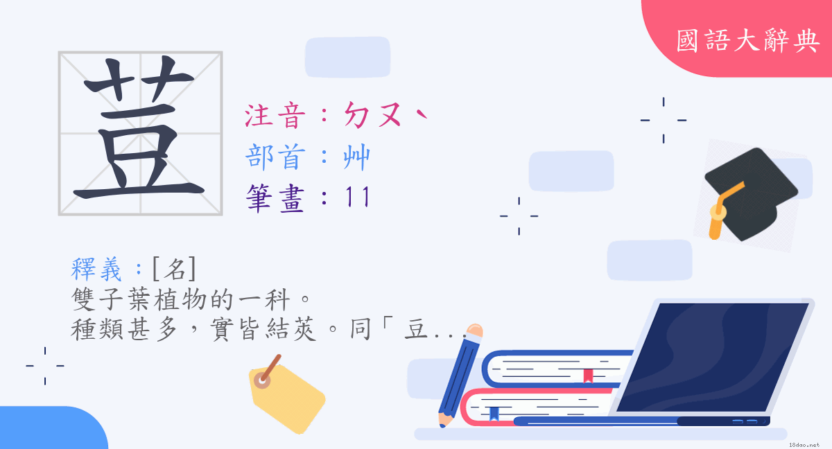 漢字 荳 注音 ㄉㄡˋ 部首 艸 國語大辭典