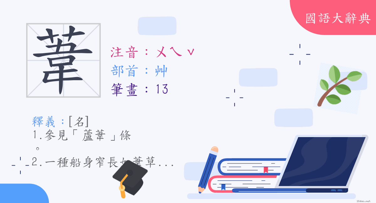 漢字 葦 注音 ㄨㄟˇ 部首 艸 國語大辭典