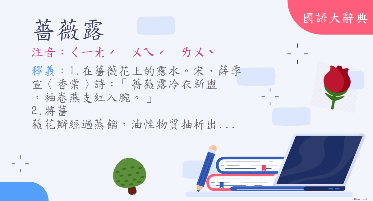 詞語 薔薇露 注音 ㄑㄧㄤˊ ㄨㄟˊ ㄌㄨˋ 國語大辭典