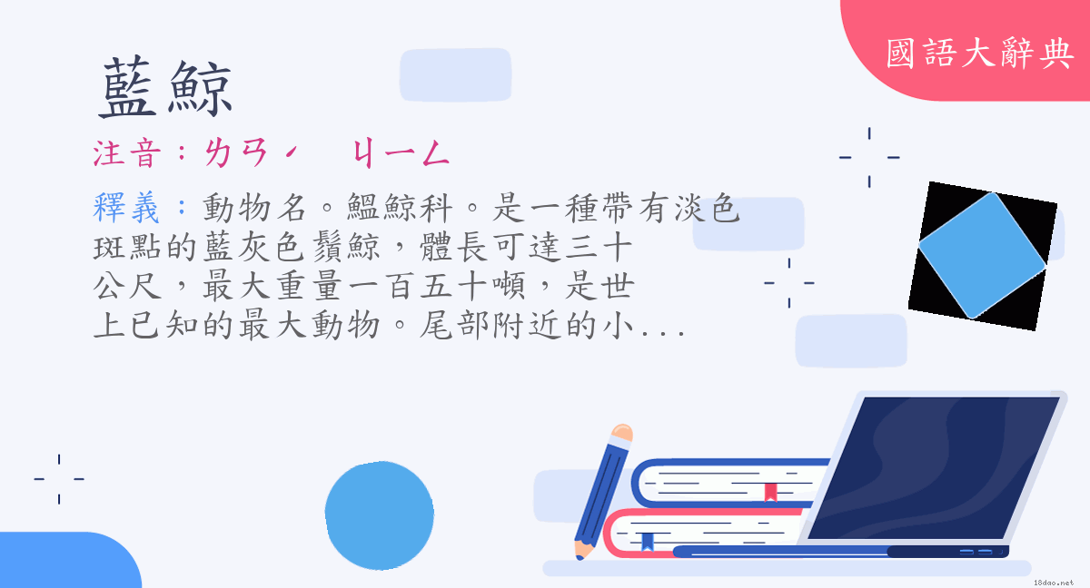 詞語 藍鯨 注音 ㄌㄢˊ ㄐㄧㄥ 國語大辭典