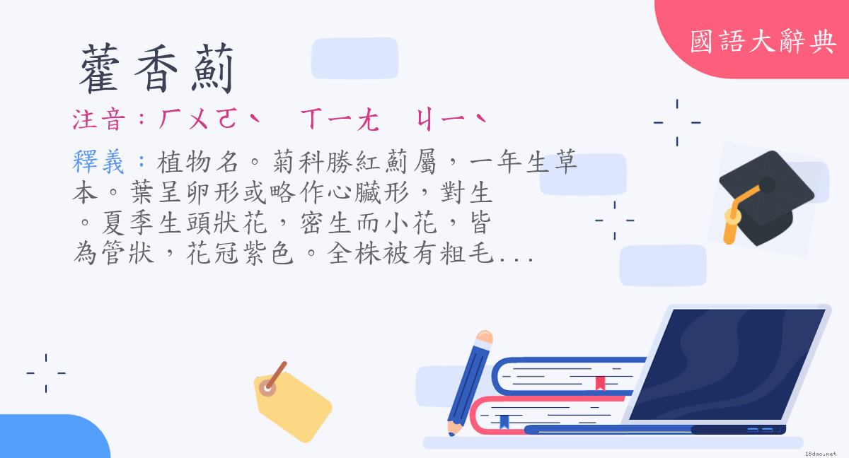 詞語 藿香薊 注音 ㄏㄨㄛˋ ㄒㄧㄤㄐㄧˋ 國語大辭典