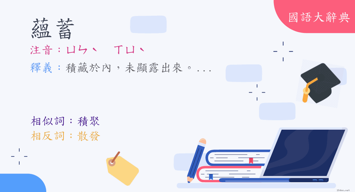 詞語 蘊蓄 注音 ㄩㄣˋ ㄒㄩˋ 國語大辭典