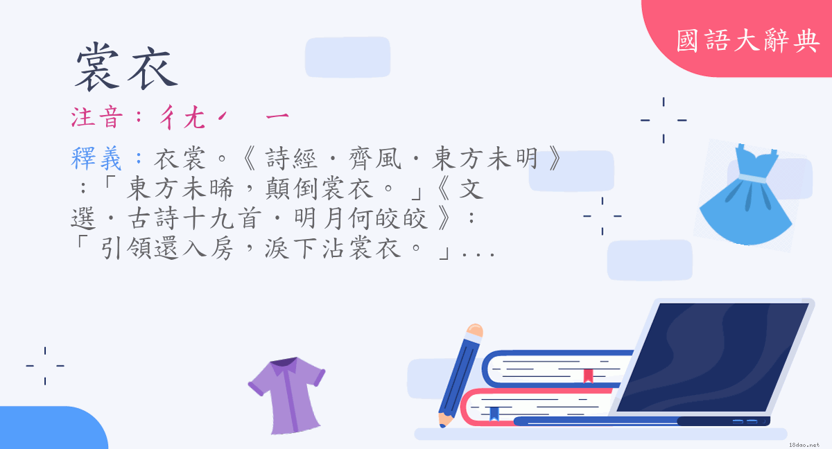 詞語 裳衣 注音 ㄔㄤˊ ㄧ 國語大辭典