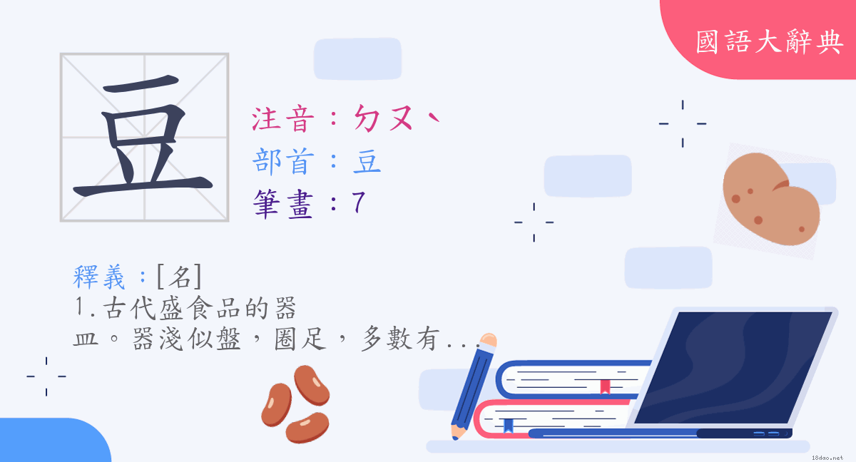 漢字 豆 注音 ㄉㄡˋ 部首 豆 國語大辭典