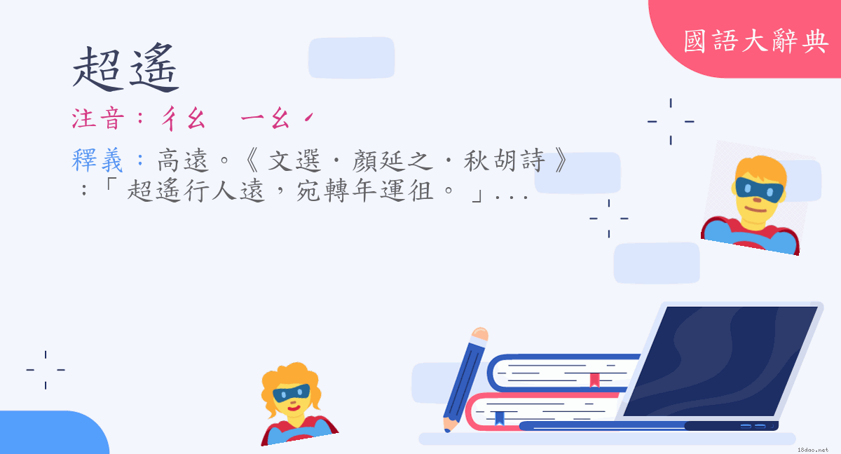 詞語 超遙 注音 ㄔㄠㄧㄠˊ 國語大辭典