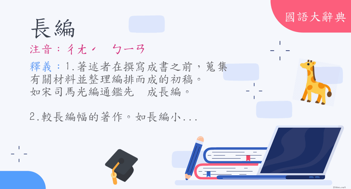 詞語 長編 注音 ㄔㄤˊ ㄅㄧㄢ 國語大辭典