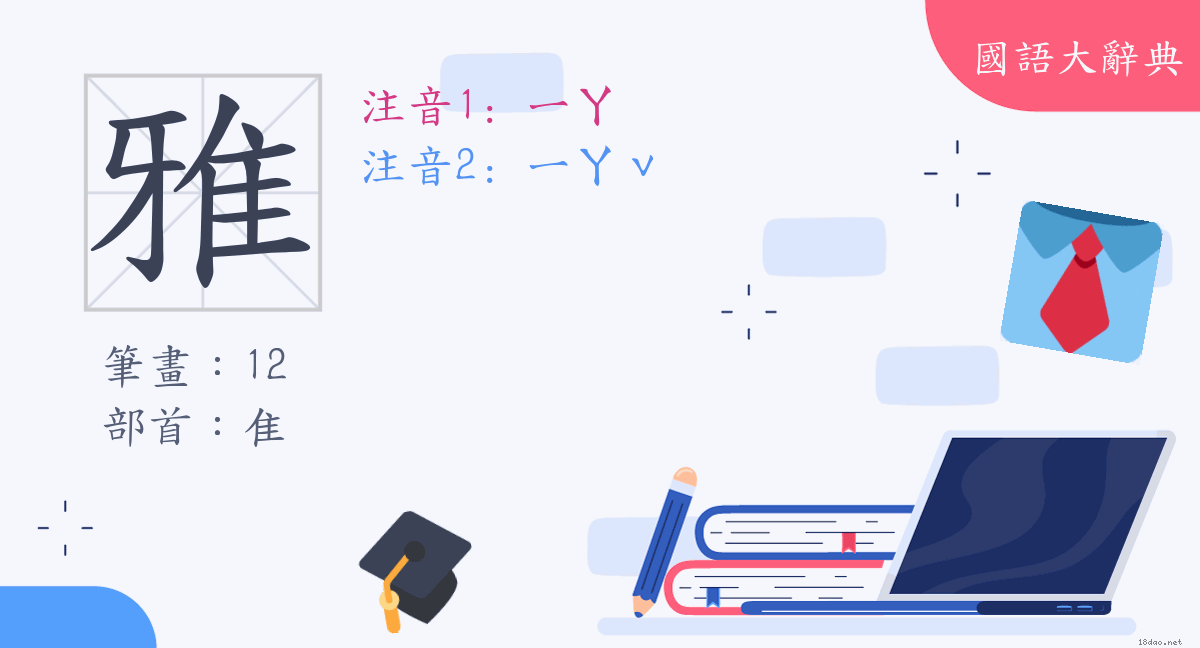 漢字 雅 注音 二 ㄧㄚ 部首 隹 國語大辭典