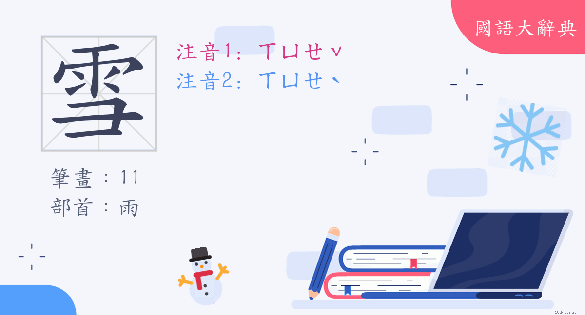 汉字 雪 多音字 国语大辞典