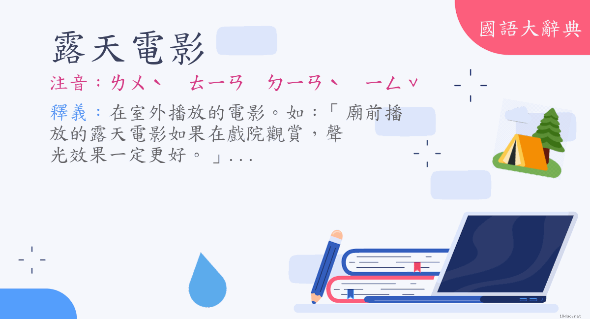 詞語 露天電影 注音 ㄌㄨˋ ㄊㄧㄢㄉㄧㄢˋ ㄧㄥˇ 國語大辭典