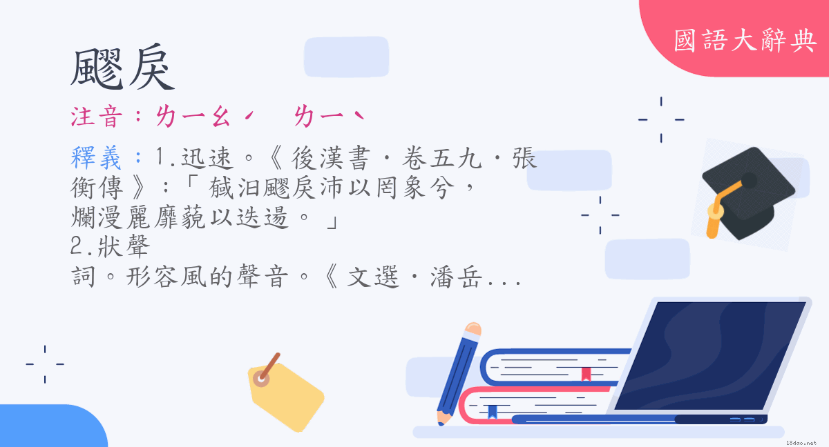 詞語 飂戾 注音 ㄌㄧㄠˊ ㄌㄧˋ 國語大辭典