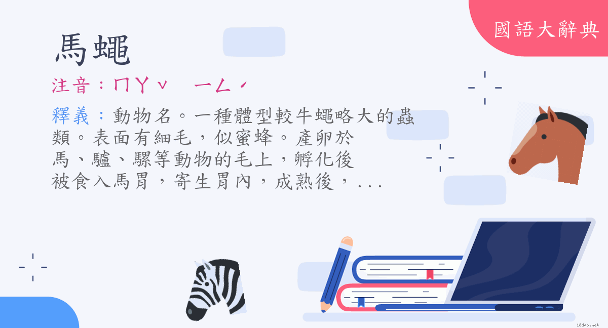 詞語 馬蠅 注音 ㄇㄚˇ ㄧㄥˊ 國語大辭典