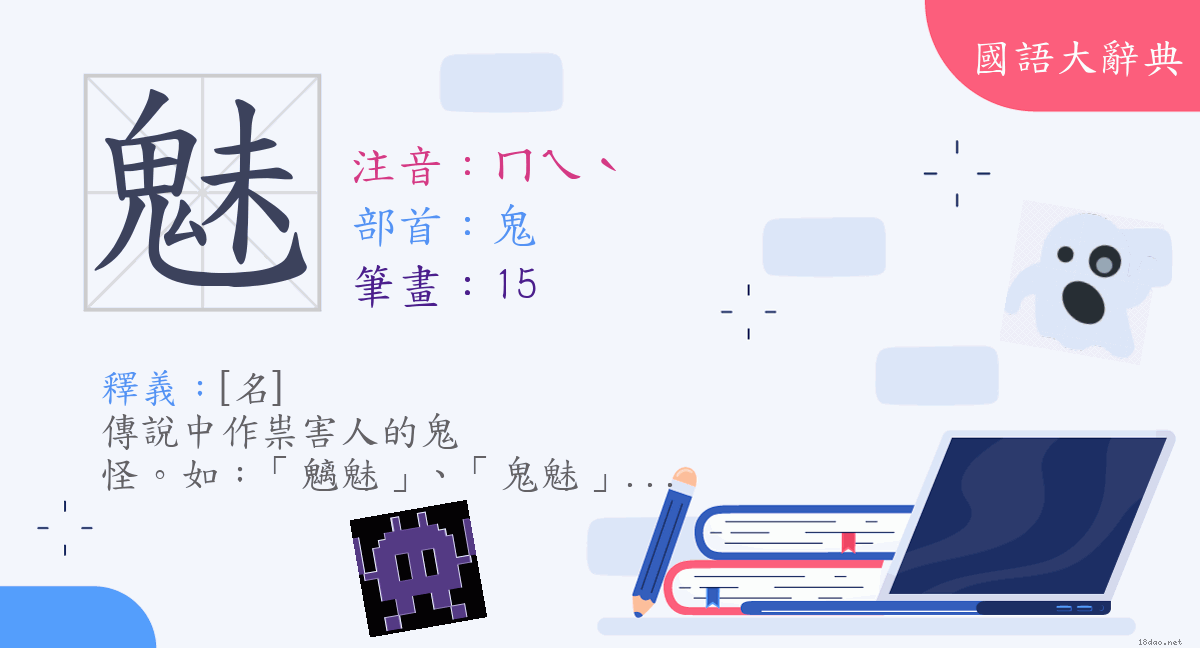 漢字 魅 注音 ㄇㄟˋ 部首 鬼 國語大辭典