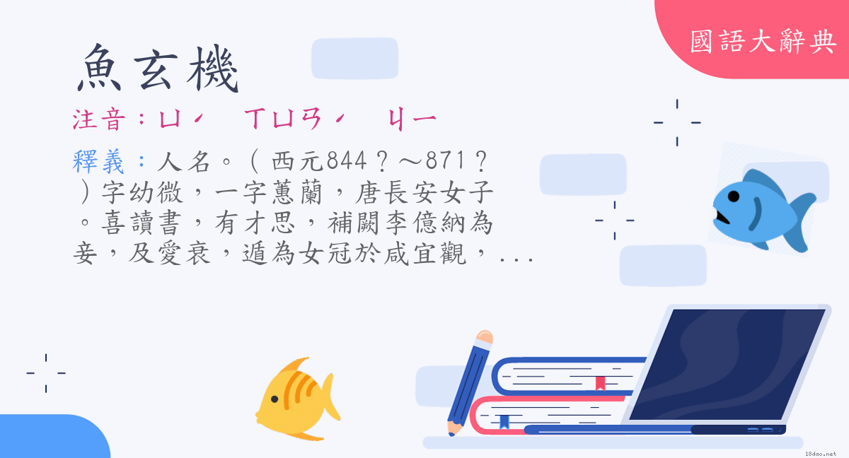 詞語:魚玄機(注音:ㄩˊ ㄒㄩㄢˊ ㄐㄧ)  《國語大辭典》📘