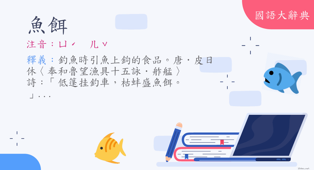 詞語 魚餌 注音 ㄩˊ ㄦˇ 國語大辭典