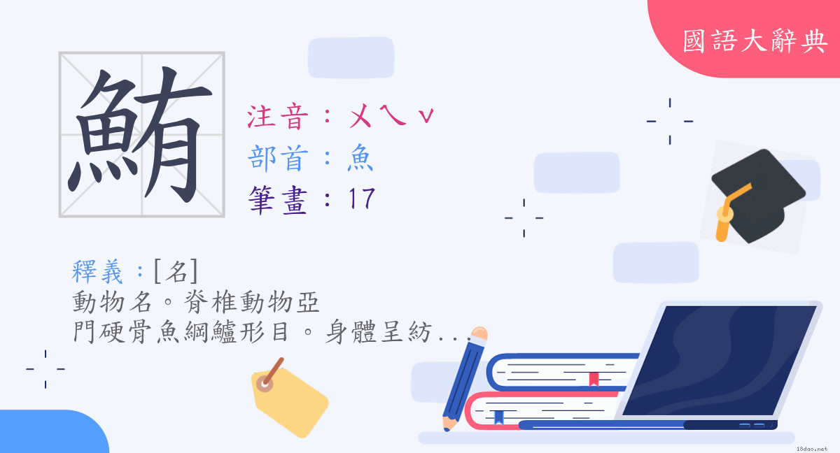 漢字 鮪 注音 ㄨㄟˇ 部首 魚 國語大辭典