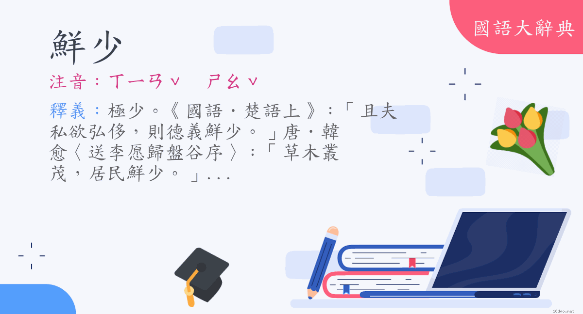 詞語 鮮少 注音 ㄒㄧㄢˇ ㄕㄠˇ 國語大辭典