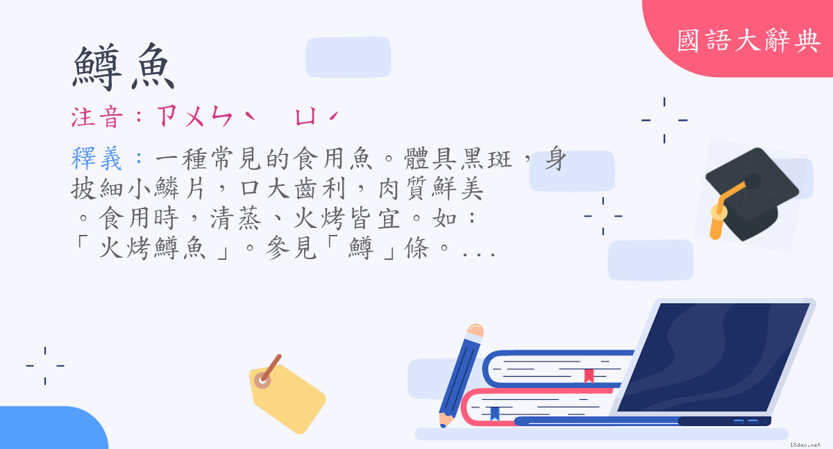 詞語 鱒魚 注音 ㄗㄨㄣˋ ㄩˊ 國語大辭典