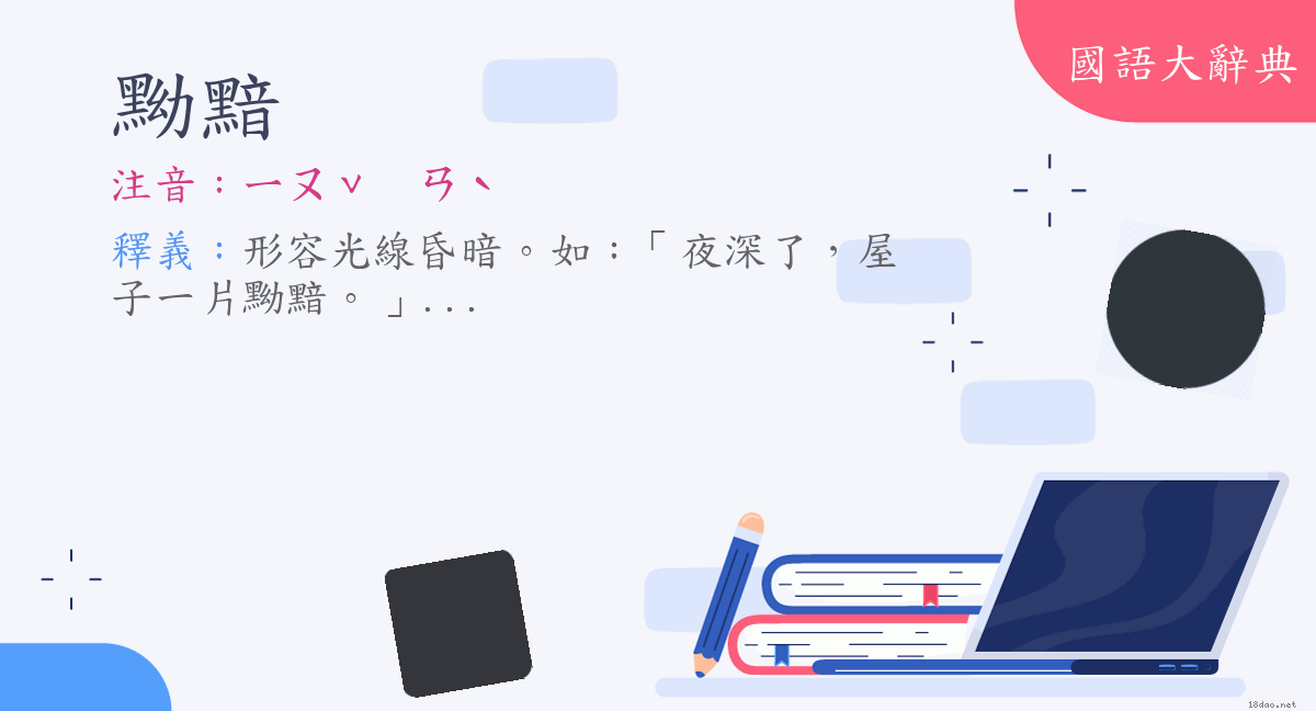 詞語 黝黯 注音 ㄧㄡˇ ㄢˋ 國語大辭典