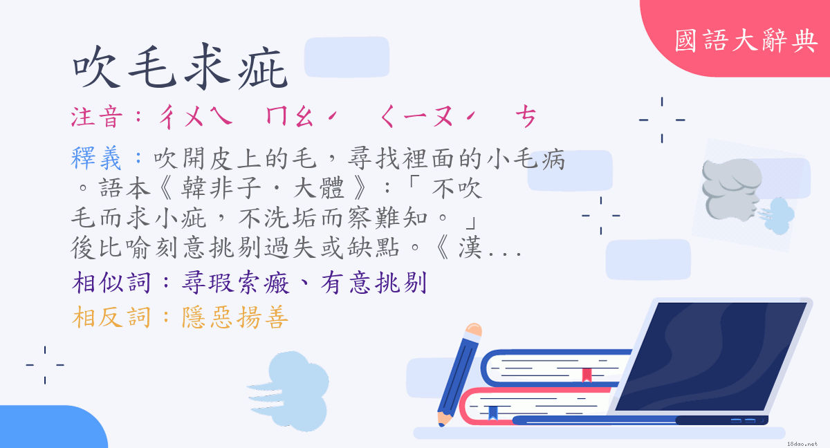 真实的吹毛求疵是什么意思的照片
