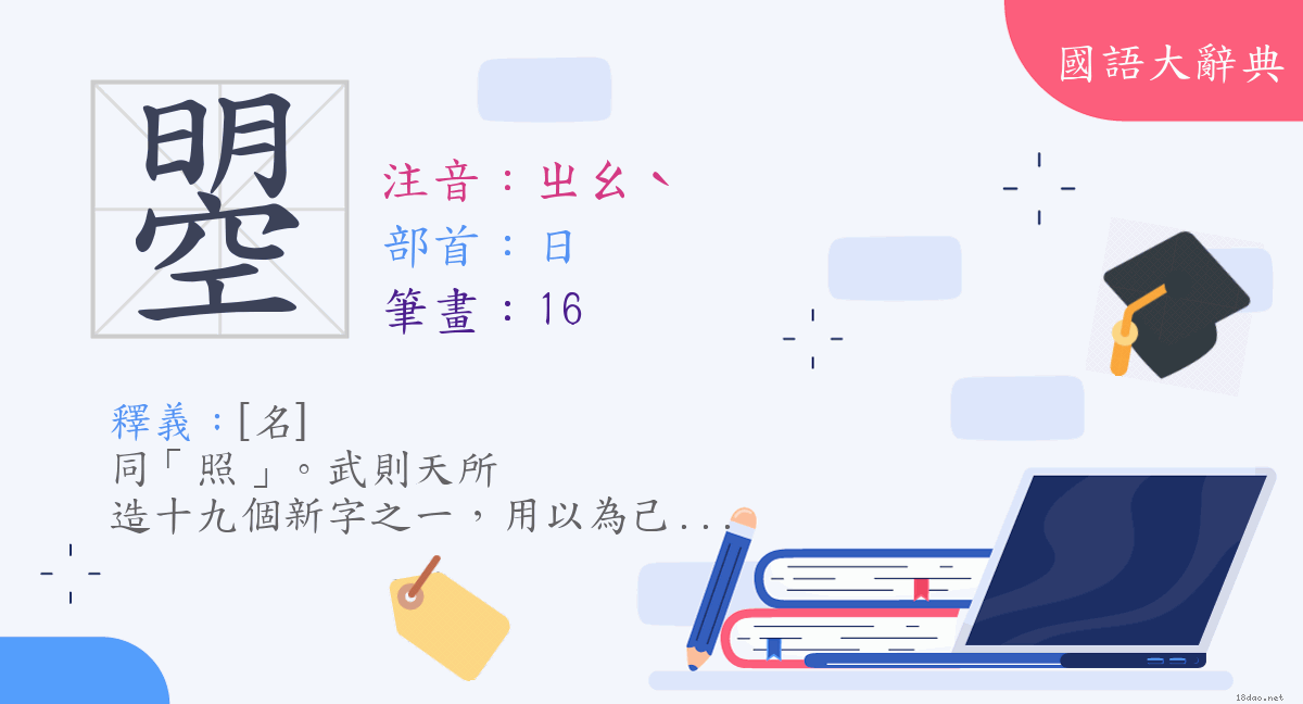 漢字:曌(注音:ㄓㄠˋ,部首:日) | 《國語大辭典》📘