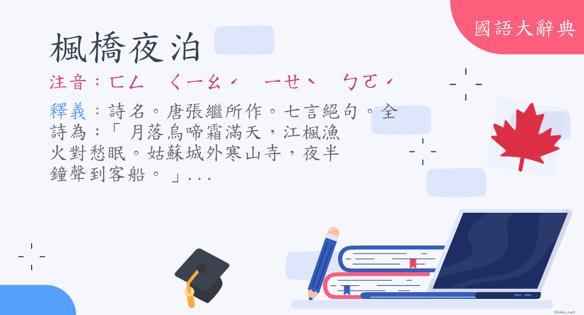 楓橋夜泊.png