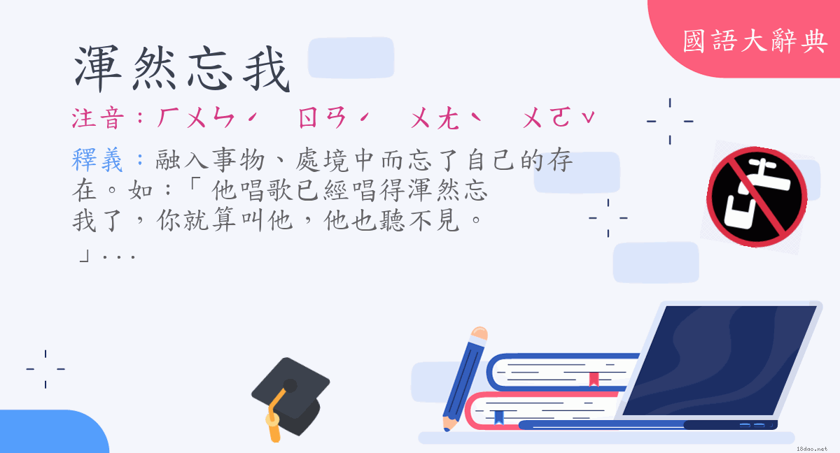 詞語:渾然忘我 (注音:ㄏㄨㄣˊ ㄖㄢˊ ㄨㄤˋ ㄨㄛˇ) | 《國語大辭典》?