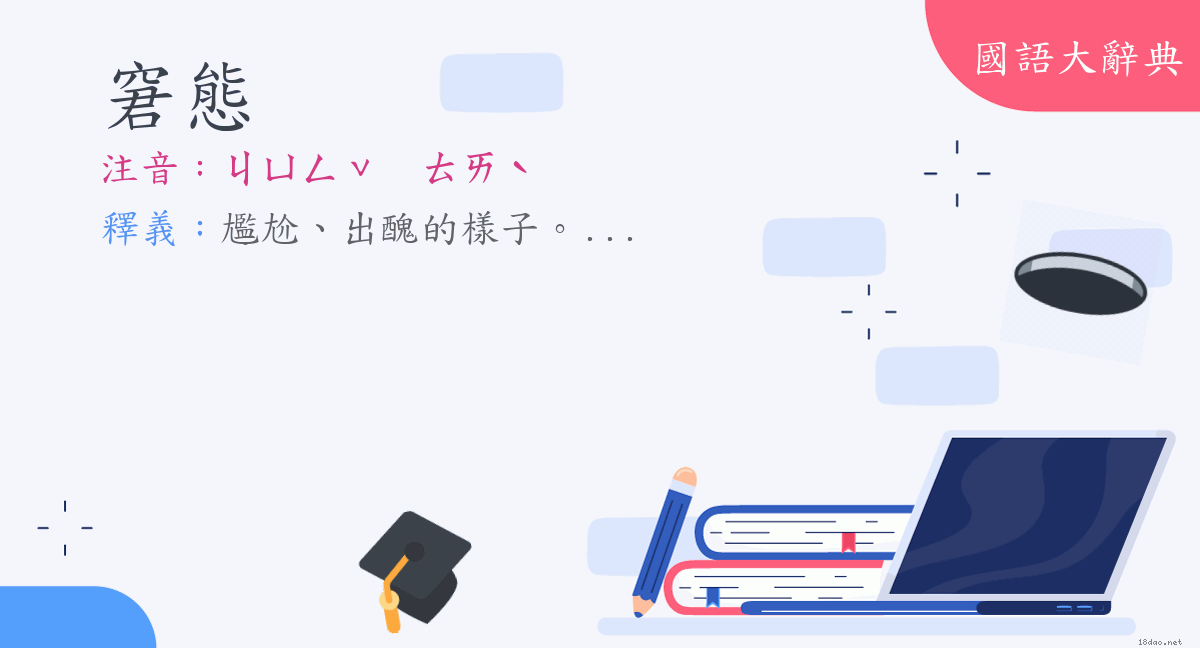 窘態意思