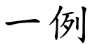 一例 (楷體矢量字庫)