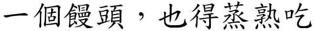 一個饅頭，也得蒸熟吃 (楷體矢量字庫)