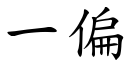 一偏 (楷體矢量字庫)