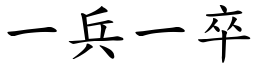 一兵一卒 (楷體矢量字庫)