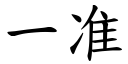 一准 (楷体矢量字库)